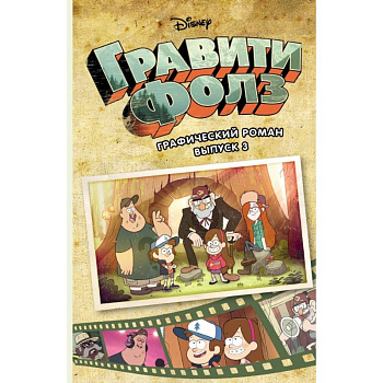 Гравити Фолз. Графический роман. Вып. 3 Гравити Фолз. Графический роман. Вып. 3