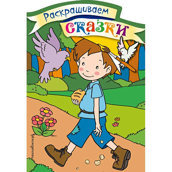 Мальчик-с-пальчик. Раскраска с цветными образцами Мальчик-с-пальчик. Раскраска с цветными образцами