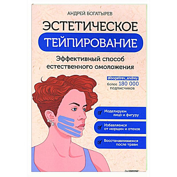Эстетическое тейпирование. Эффективный способ естественного омоложения Эстетическое тейпирование. Эффективный способ естественного омоложения