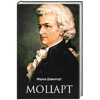 Моцарт
