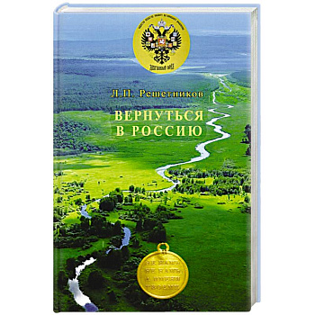 Вернуться в Россию Вернуться в Россию