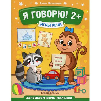 Я говорю! 2+ Я говорю! 2+