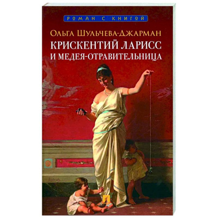 Исторический детектив, книга Крискентий Ларисс и Медея-отравительница купить по скидке