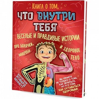 Книга о том, что внутри тебя. Веселые и правдивые истории про болячки, микробы и здоровое тело Книга о том, что внутри тебя. Веселые и правдивые истории про болячки, микробы и здоровое тело