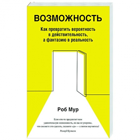 Практическая психология, книга Возможность. Как превратить вероятность в действительность, а фантазию в реальность купить по скидке