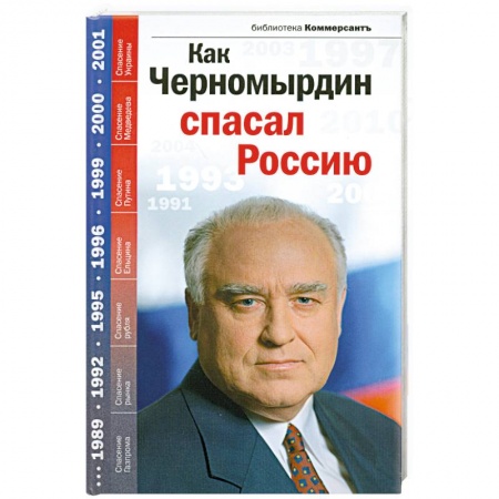 Книги, книга Как Черномырдин спасал Россию купить по скидке