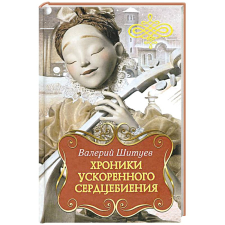Книги, книга Хроники ускоренного сердцебиения купить по скидке