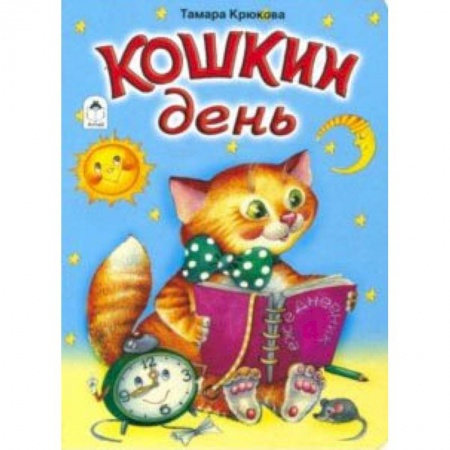Сказки и истории для малышей, книга Кошкин день (книжки на картоне) купить по скидке