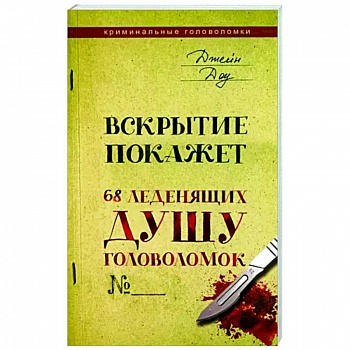 Вскрытие покажет. 68 леденящих душу головоломок Вскрытие покажет. 68 леденящих душу головоломок