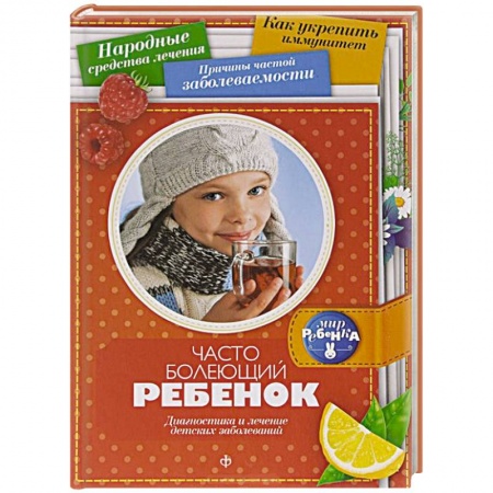 Книги, книга Часто болеющий ребенок. Диагностика и лечение детских заболеваний купить по скидке