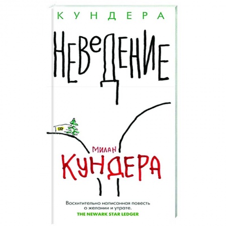 Зарубежная современная проза, книга Неведение купить по скидке