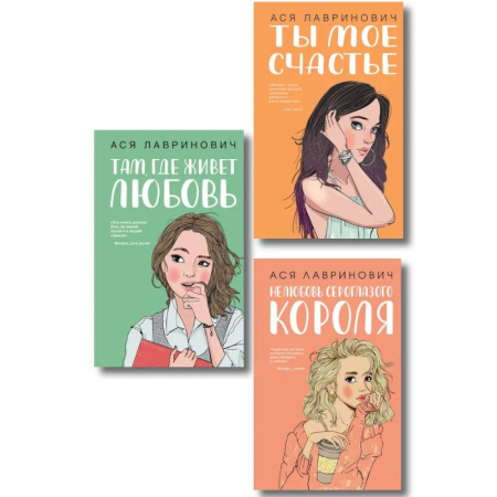 Зарубежный любовный роман, книга Комплект из трех книг: Там, где живет любовь + Ты мое счастье + Нелюбовь сероглазого короля купить по скидке