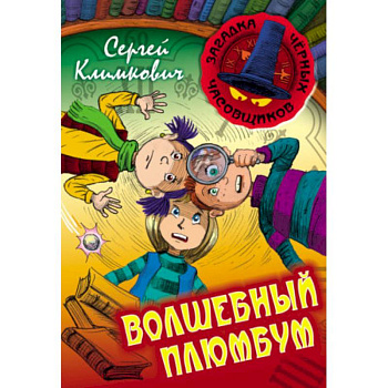 Волшебный плюмбум Волшебный плюмбум