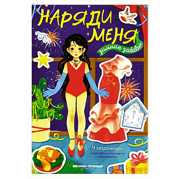 Зимние забавы: книжка с наклейками Зимние забавы: книжка с наклейками