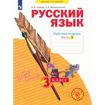 Русский язык. 3 класс. Рабочая тетрадь. В 4-х частях. Часть 1. ФГОС Русский язык. 3 класс. Рабочая тетрадь. В 4-х частях. Часть 1. ФГОС