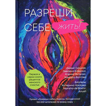 Разреши себе жить Разреши себе жить