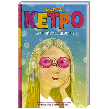 Как поймать девочку Как поймать девочку