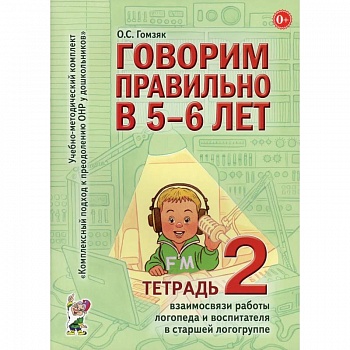 Говорим правильно в 5-6 лет