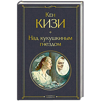 Над кукушкиным гнездом