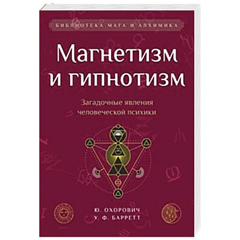 Магнетизм и гипнотизм. Загадочные явления человеческой психики Магнетизм и гипнотизм. Загадочные явления человеческой психики
