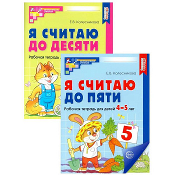 Я считаю до 5 и 10: рабочие тетради для детей 4-6 лет (комплект из 2 тетрадей) Я считаю до 5 и 10: рабочие тетради для детей 4-6 лет (комплект из 2 тетрадей)