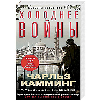 Холоднее войны Холоднее войны
