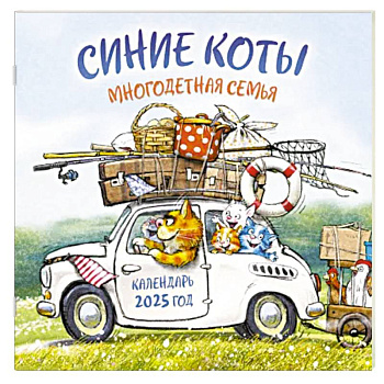 Синие коты. Многодетная семья. Календарь настенный на 2025 год (300х300 мм)