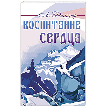 Воспитание сердца Воспитание сердца