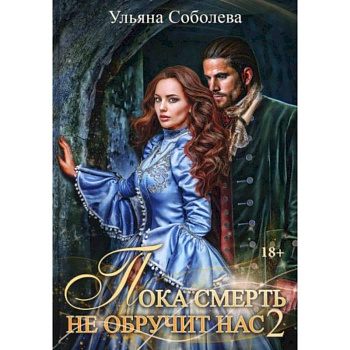 Пока смерть не обручит нас. Книга 2 Пока смерть не обручит нас. Книга 2