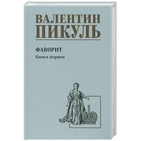 Историческая отечественная проза, книга Фаворит. Книга 1. Его императрица купить по скидке
