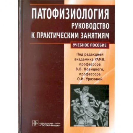 Внутренние болезни. Диагностика, книга Патофизиология. Руководство к практическим занятиям купить по скидке