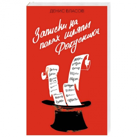 Эпос. Фольклор. Мифы, книга Записки на полях шляпы фокусника купить по скидке