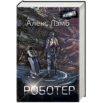 Роботер Роботер