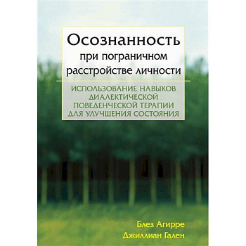 Осознанность при пограничном расстройстве личности. Использование навыков диалектической поведенческой терапии для улучшения состояния