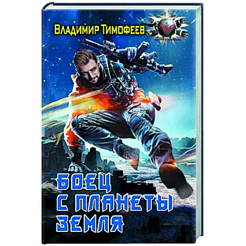 Боец с планеты Земля Боец с планеты Земля