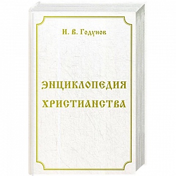 Энциклопедия христианства Энциклопедия христианства