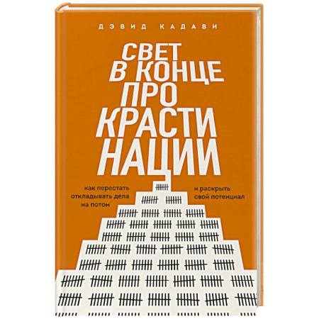 Достижение успеха в жизни, книга Свет в конце прокрастинации. Как перестать откладывать дела на потом и раскрыть свой потенциал купить по скидке