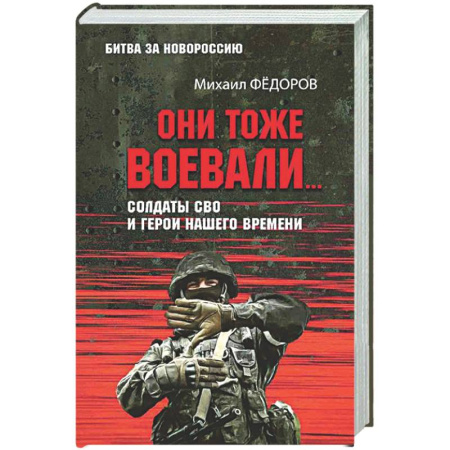 Новая и новейшая история, книга Они тоже воевали... Солдаты СВО и герои нашего времени купить по скидке