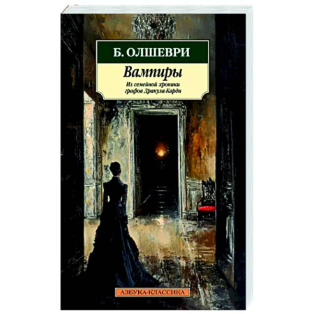 Мистика, ужасы, книга Вампиры. Из семейной хроники графов Дракула-Карди купить по скидке