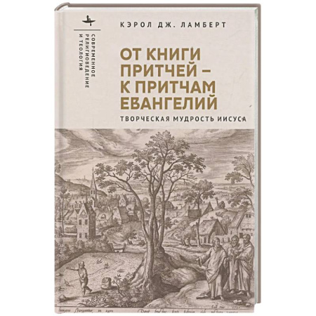 Богословие. Теология, книга От книги притчей-к притчам Евангелий.Творческая мудрость Иисуса купить по скидке