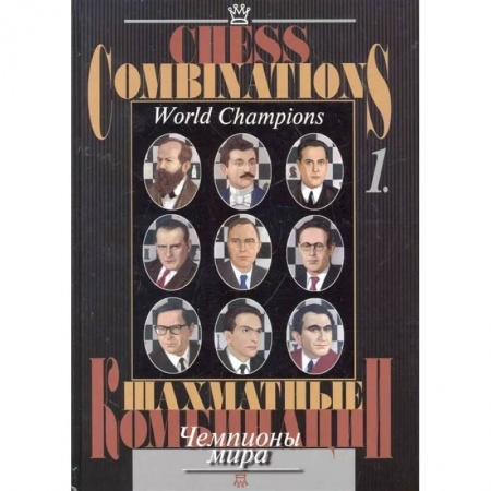 Шахматы. Шашки, книга Шахматные комбинации. Чемпионы мира. Том 1 купить по скидке