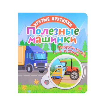 Крутые крутилки. Полезные машинки. Крутые крутилки. Полезные машинки.
