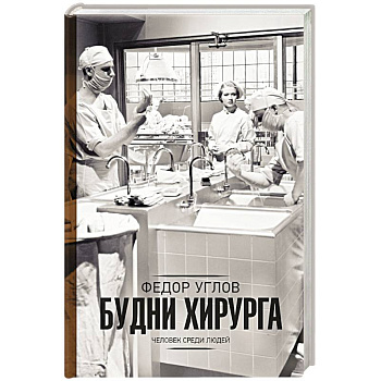 Будни хирурга Будни хирурга