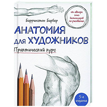 Анатомия для художников. Практический курс Анатомия для художников. Практический курс