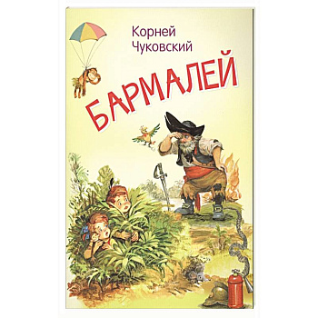 Бармалей. Сказка в стихах Бармалей. Сказка в стихах