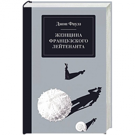 Зарубежная классика, книга Женщина французского лейтенанта купить по скидке