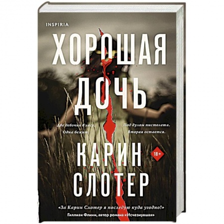 Зарубежный детектив, книга Хорошая дочь купить по скидке