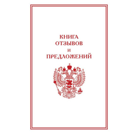 Нормативные правовые акты, книга Книга отзывов и предложений купить по скидке