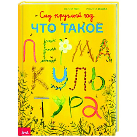 Общие работы по садоводству, книга Сад круглый год. Что такое пермакультура купить по скидке