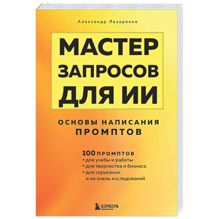 Информационные технологии, книга Мастер запросов для ИИ. Основы написания промптов купить по скидке